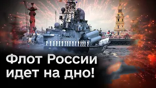 ❗💥 Украина "умножает на ноль" Черноморский флот РФ!