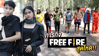 จับ คู่จิ้น HehaaTV มาทำภารกิจ Free Fire สุดโหดมันฮา !!