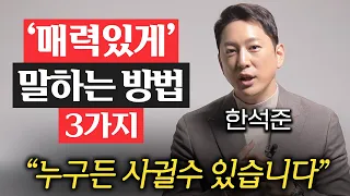 "한끗 차이입니다." 강력한 호감을 심어주는 '심리기술' (한석준 아나운서 3부)