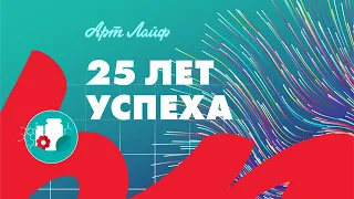 25 лет успеха! Цифры и факты