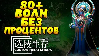 80+ ВОЛН БЕЗ ПРОЦЕНТОВ / ORACLE Custom Hero Chaos