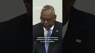 "Ми ще довго підтримуватимемо Україну", – міністр оборони США Ллойд Остін #shorts #ukraine