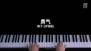 棉子 – 勇气钢琴抒情版 Piano Cover