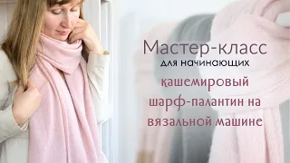 Шарф-палантин на вязальной машине, подробный мастер-класс