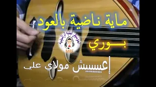 Maya baldia 3oud lute bouri errachidia مـاية نـاضية بالعود بوري بلدي الرشيدية