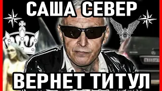 ВЕРНЕТ ВОРОВСКОЙ ТИТУЛ! Вор в Законе Саша Север (Александр Северов)