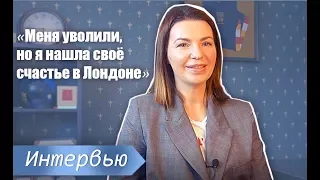 Меня уволили, но я нашла своё счастье в Лондоне. Откровенное интервью девушки из Москвы.