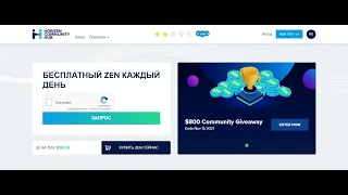 ZEN Horizen Кран монеты ZEN Как получить бесплатно криптовалюту  ZEN