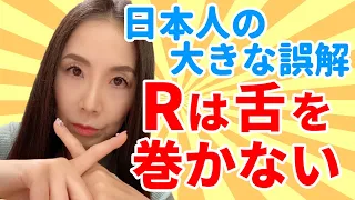 英語Rの正しい発音－Rは巻き舌じゃありません！