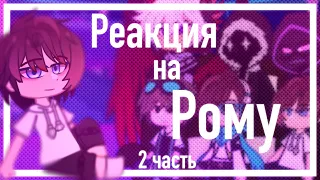 2/2 | Реакция на Рому и Лололошку /Ло, Рома, Смотрящий, Джодах, Андрей, Междумирец / Ау / ♡。Сяолень