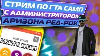 🎁 КАЖДЫЕ 30 ЛАЙКОВ РОЗЫГРЫШ 🎁 ДНЕВНОЙ ЛЭНС 🎁 СТРИМ 🎁 ГТА САМП 🎁 GTA SAMP