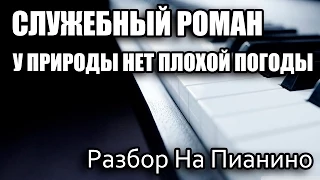 Разбор На Пианино - Служебный Роман - У Природы Нет Плохой Погоды