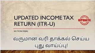 Updated return filing| ITR-U | Update Income Tax Return| தமிழ்| CA Monica