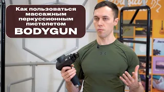 Обзор насадок и основы работы с перкуссионным массажным пистолетом BODYGUN