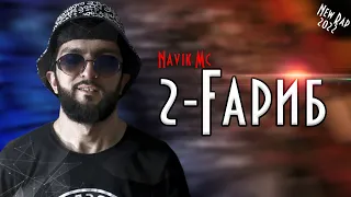 Navik Mc - 2 Гариб New Rap  2022