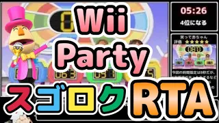 【RTA解説コメ付き】Wii Party スゴロク_15:55【biimシステム】