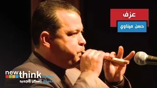 مسرح #فكرجديد | حسن ميناوي ـ عزف