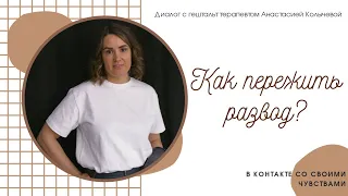 Как пережить развод?