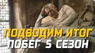 Побег 5 сезон – впечатление и мнение от просмотренного сериала