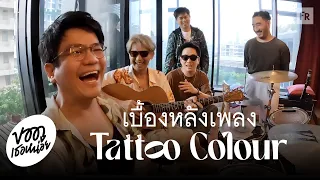 ถ้าไม่มีขาหมู ก็ไม่มี Tattoo Colour ชุดที่ 8 จงเพราะ | ขอดูเธอหน่อย EP3