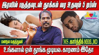 How to sleep fast tamil  | how to sleep quickly at night tamil | how to cure insomnia in tamil