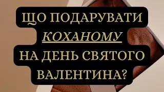 Що подарувати коханому на День святого Валентина?