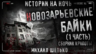 13 НОВОЗАРЬЕВСКИХ БАЕК. Городские легенды. Сборник страшных историй