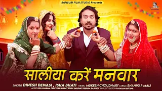 साळीया करें मनवार | Rajasthani New Song 2023 | Dinesh Dewasi, Isha Bhati | Saliya Kre Manwar, #Songs