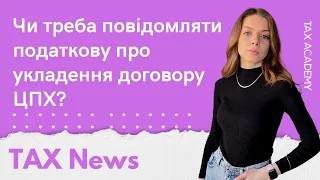 TAX News: Чи треба повідомляти податкову про укладення договору ЦПХ?