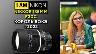 Объектив Nikon Nikkor 135 F2.0D DC Обзор в 2022 Году