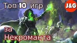 Топ 10 игр в которых мы играем за Некроманта