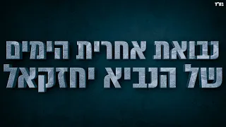 נבואת אחרית הימים של הנביא יחזקאל - שיעור הכי חזק ששמעתם!