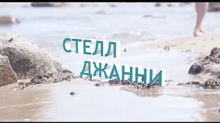 Шикарная песня! СТЕЛЛА ДЖАННИ - Я ОТ ТЕБЯ ВДАЛИ