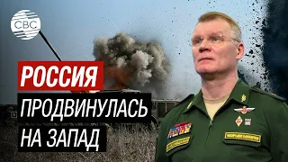 Вооружённые силы РФ взяли под контроль населенные пункты Орловка и Тоненькое - Конашенков