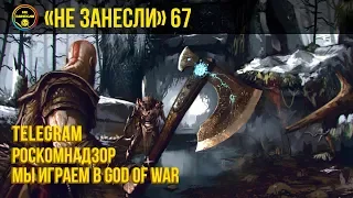 «Не занесли» #67. God of War (2018) и дисс на Роскомнадзор (за Telegram!)