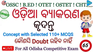 କୃଦନ୍ତ Concept with Selected MCQS ||  Odia Grammar || Class-65 || All Competitive Exam