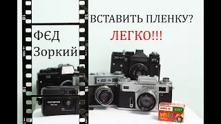 Как вставить плёнку в фотоаппарат ФЭД на примере ФЭД-5В