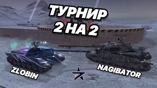 ЛЕГЕНДЫ ИЗ 7STAR НАГИБАЮТ В ТУРНИРЕ 2 НА 2 | КАЖДОЕ ПОРАЖЕНИЕ = РОЗЫГРЫШ ТАНКА feat.@boec_sniper228