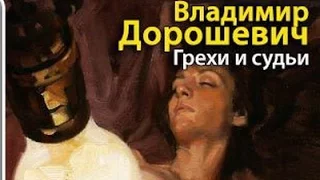 Владимир Дорошевич. Грехи и судьи 1