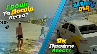 ГРОШІ ТА ДОСВІД на UKRAINE GTA -  ЦЕ ЛЕГКО | ЯК ШВИДКО ПРОЙТИ КВЕСТ? | ШЛЯХ БОМЖА 3 СЕРІЯ