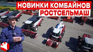 Новинки комбайнов Ростсельмаш | Сельскохозяйственная техника