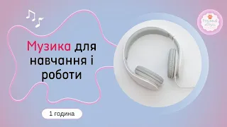 🎧 Музика для навчання і роботи 🎼 Music for study work 🎹 Mузика для роботи без слів