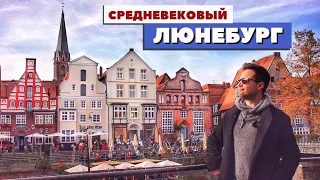 Люнебург - сказочный немецкий север | Легенды, фахверк и пиво | Германия