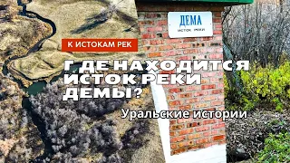 Где находится исток Дёмы?