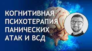 Когнитивно-поведенческая психотерапия при панической атаке всд неврозе фобиях и страхе