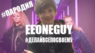 EEONEGUY - #ДЕЛАЙПОСВОЕМУ (ПАРОДИЯ)