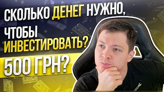 Сколько денег нужно инвестировать? Сколько денег нужно для старта?