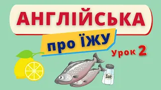 Вчимо англійські слова. ЇЖА урок 2 | Англійська українською