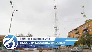 Новости Балхаша 19.10.2023