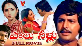 PAALU NEELU | TELUGU FULL MOVIE | MOHAN BABU | JAYAPRADHA | DASARI NARAYANA RAO | V9 VIDEOS